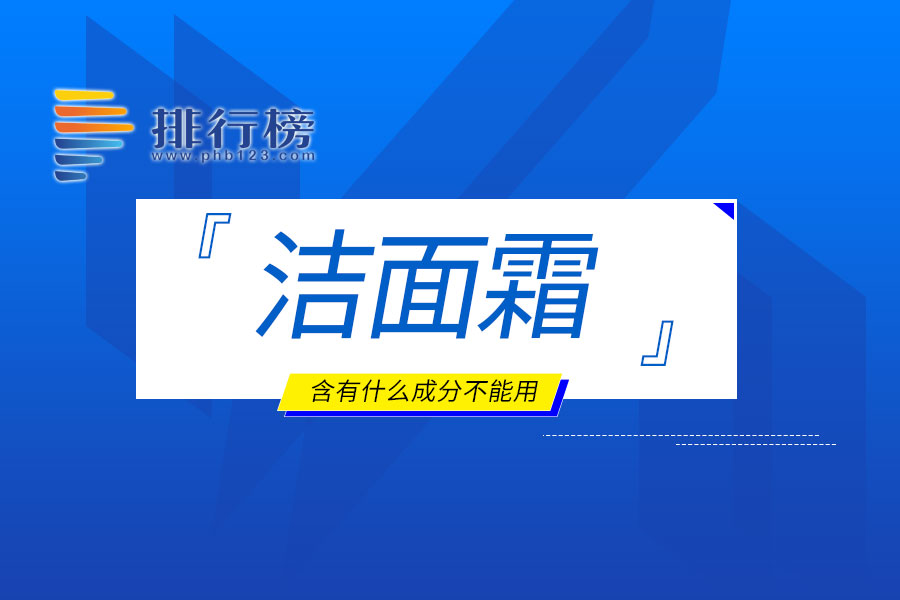 洁面霜含有什么成分不能用