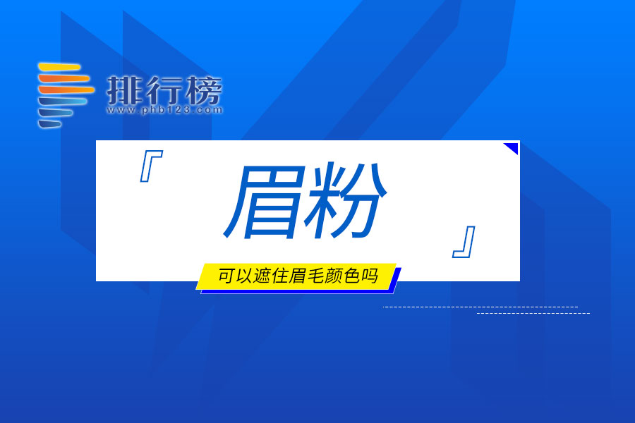 眉粉可以遮住眉毛顏色嗎