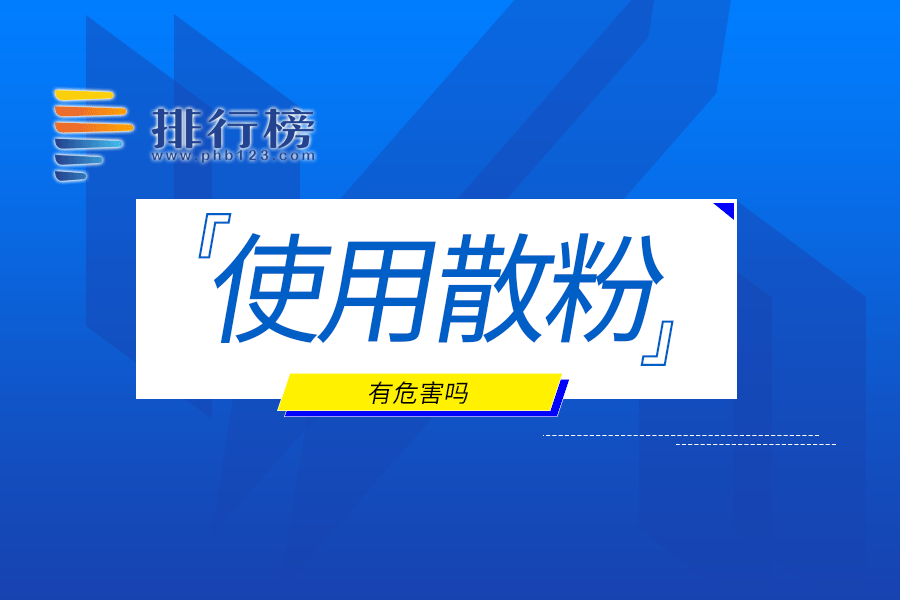 使用散粉有危害嗎