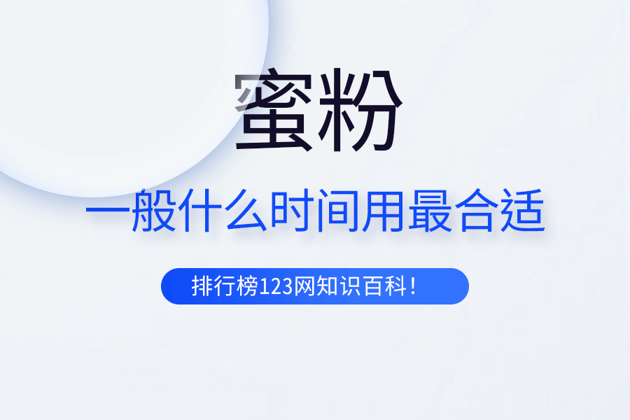 蜜粉一般什么時間用最合適