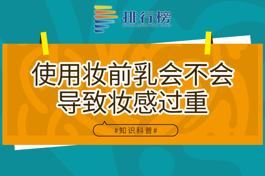 使用妆前乳会不会导致妆感过重