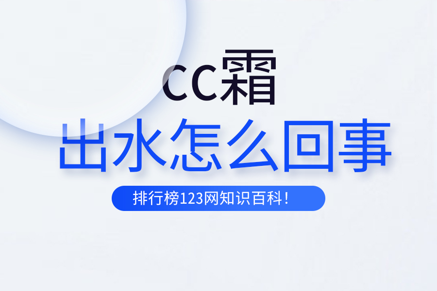 cc霜出水怎么回事