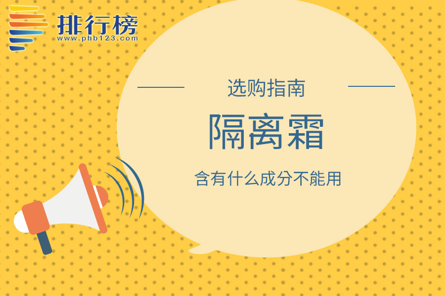 隔離霜含有什么成分不能用