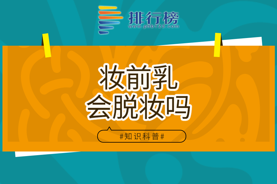 妆前乳会脱妆吗