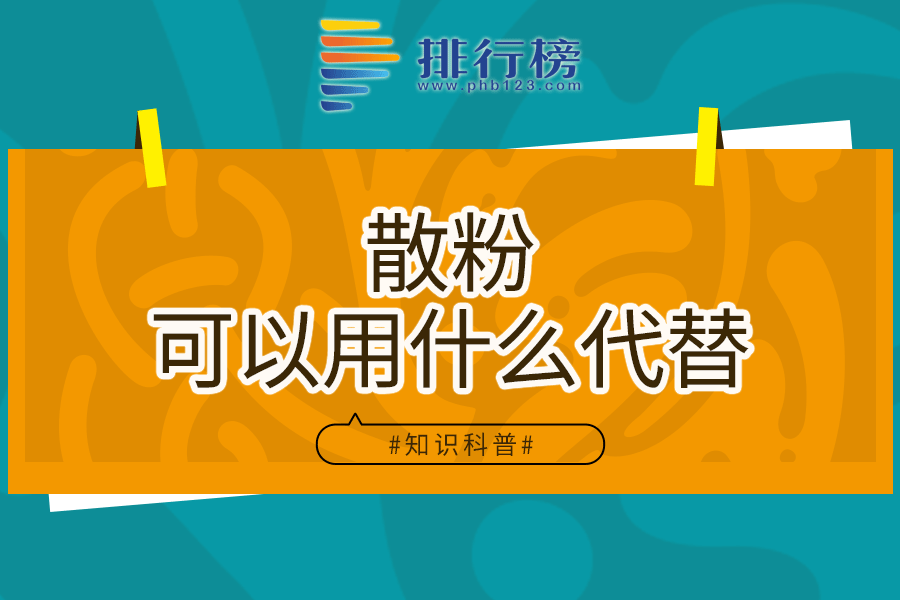 散粉可以用什么代替