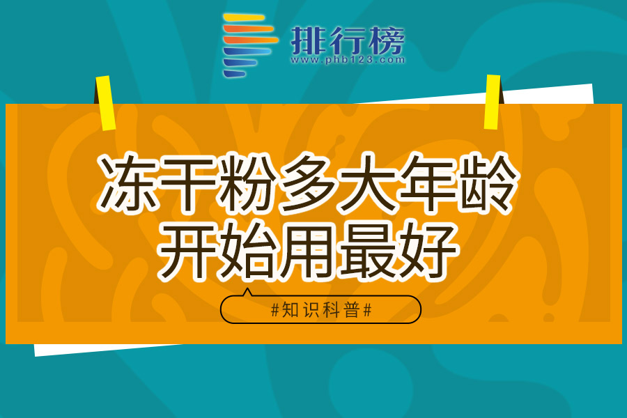 冻干粉多大年龄开始用最好