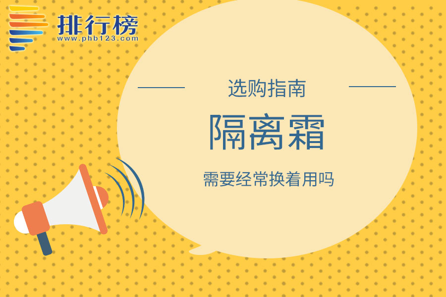 隔離霜需要經(jīng)常換著用嗎