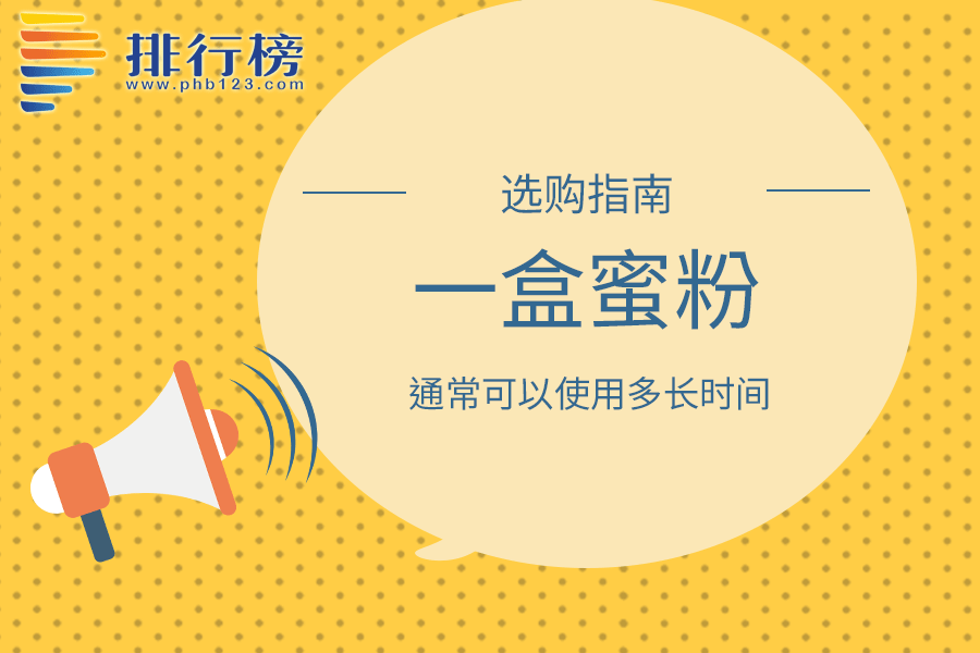 一盒蜜粉通常可以使用多长时间