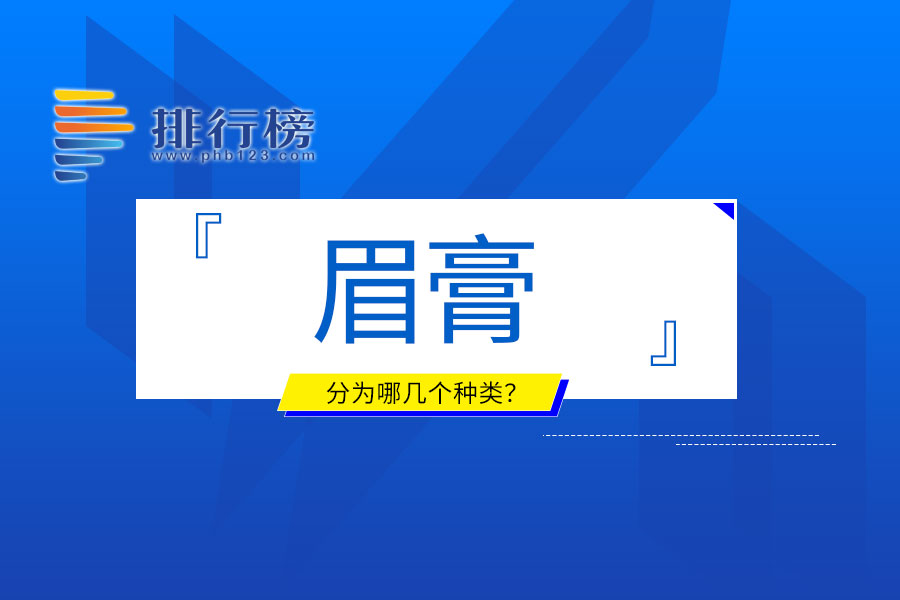 眉膏分為哪幾個(gè)種類