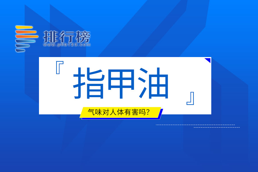 指甲油的氣味對(duì)人體有害嗎