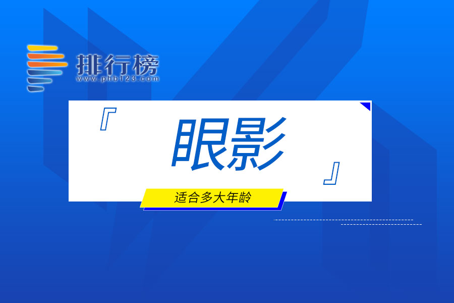 眼影適合多大年齡