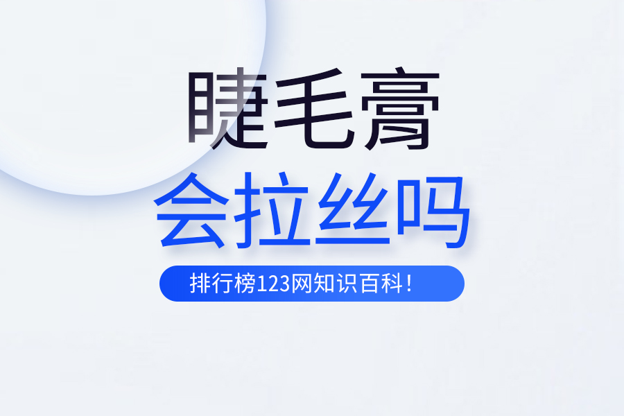 睫毛膏会拉丝吗