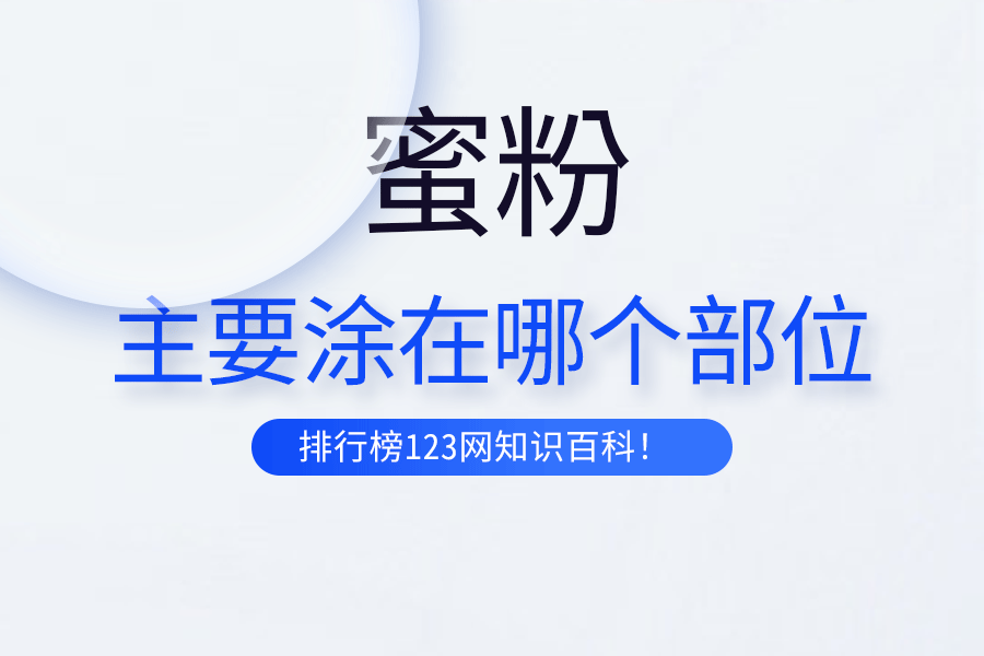 蜜粉主要涂在哪個(gè)部位