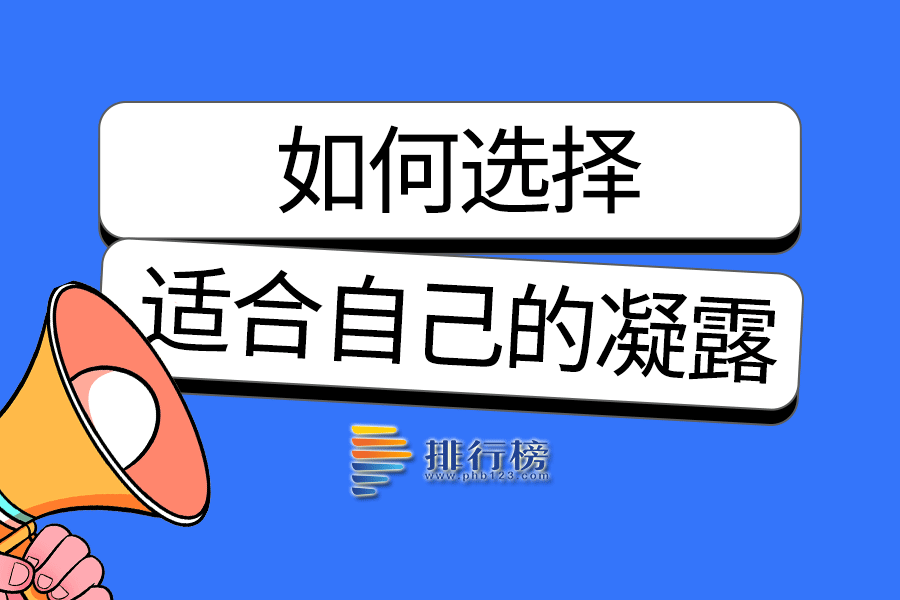 如何選擇適合自己的凝露