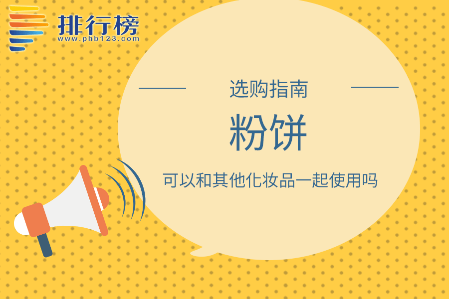 粉饼可以和其他化妆品一起使用吗