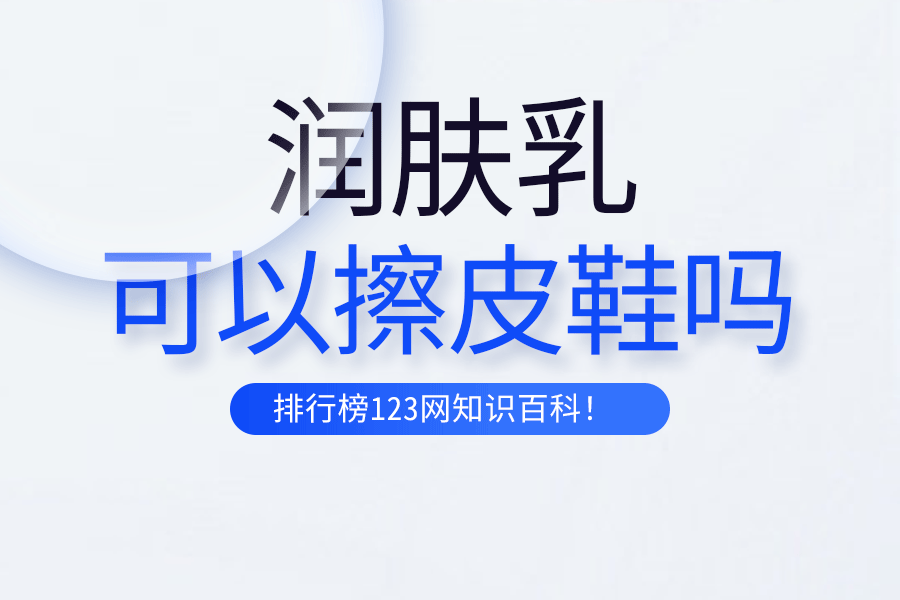 润肤乳可以擦皮鞋吗