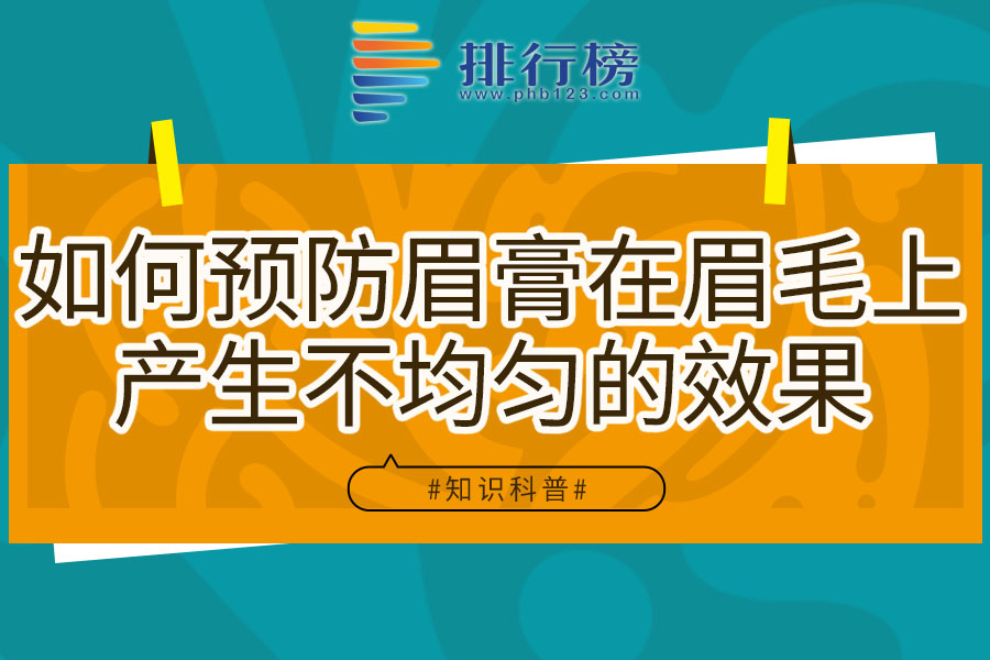 如何預(yù)防眉膏在眉毛上產(chǎn)生不均勻的效果