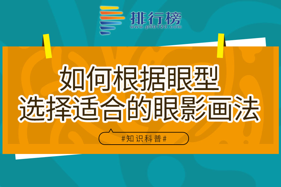 如何根據(jù)眼型選擇適合的眼影畫法