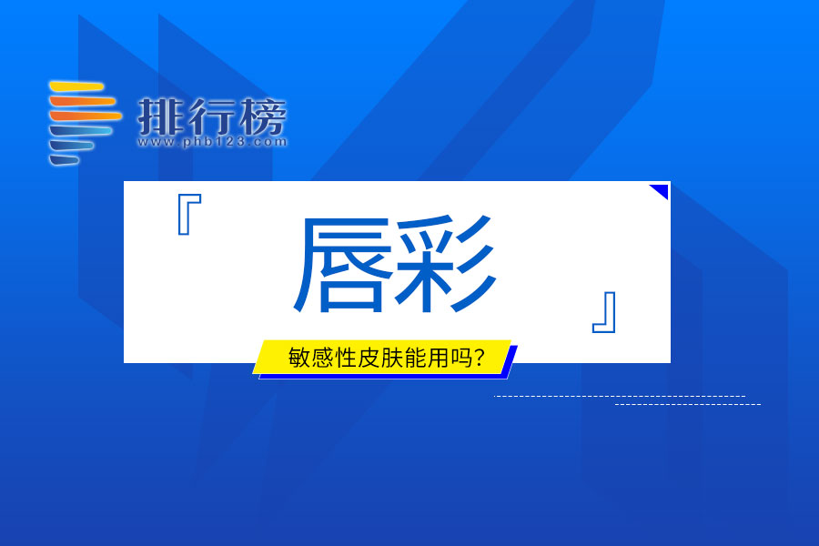 敏感性皮膚能用唇彩嗎