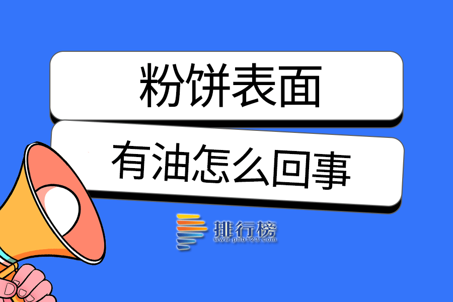 粉餅表面有油怎么回事