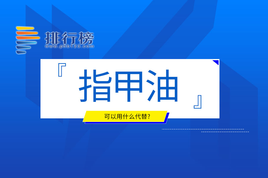 指甲油可以用什么代替