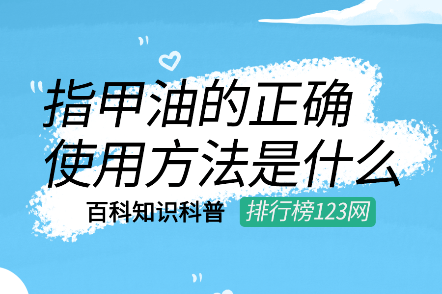 指甲油的正确使用方法是什么