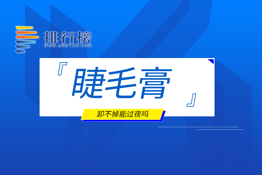 睫毛膏卸不掉能過夜嗎