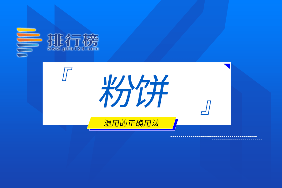 粉饼湿用的正确用法