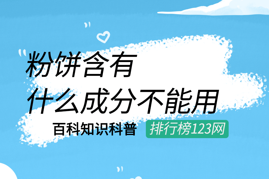 粉饼含有什么成分不能用