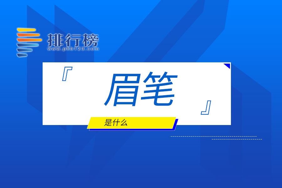 眉笔是什么