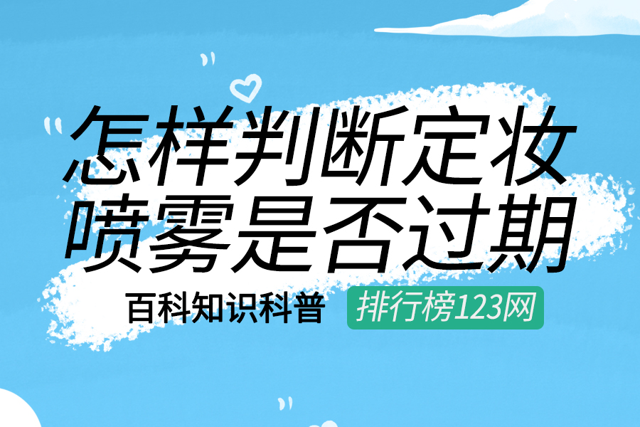 怎样判断定妆喷雾是否过期