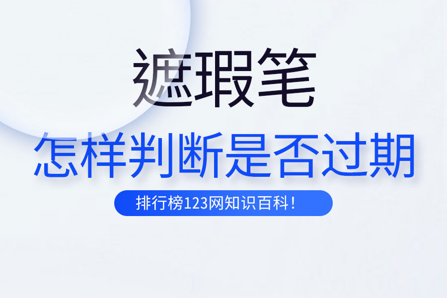 怎样判断遮瑕笔是否过期