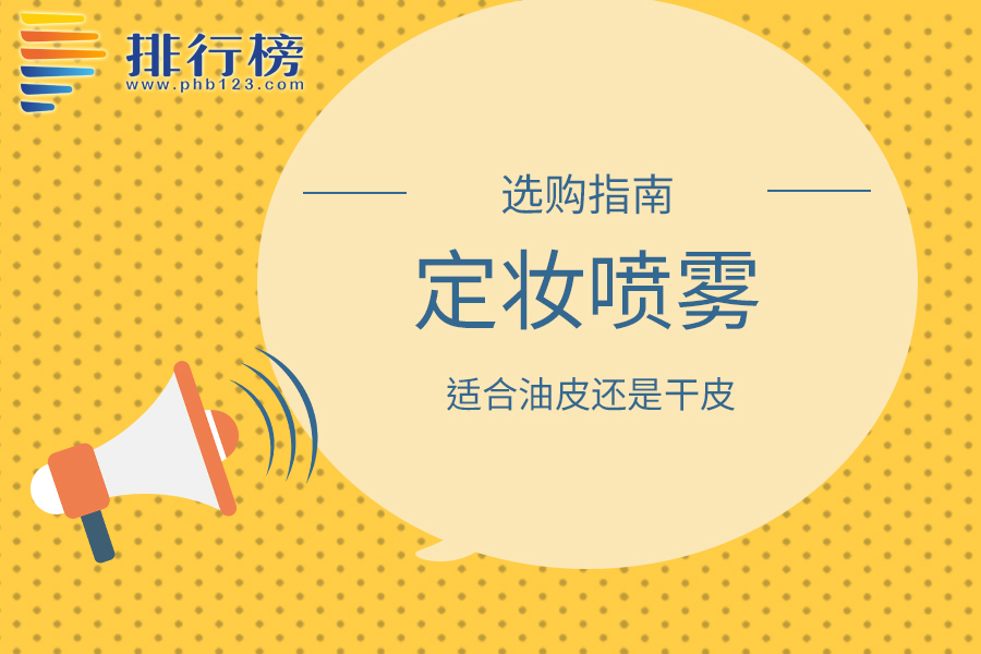 定妆喷雾适合油皮还是干皮