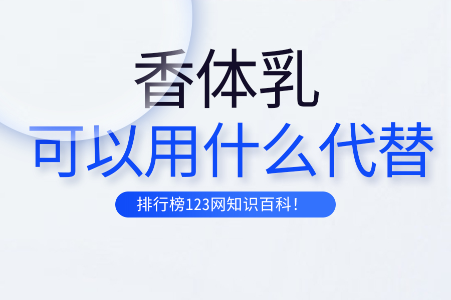 香体乳可以用什么代替