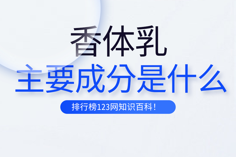 香體乳的主要成分是什么