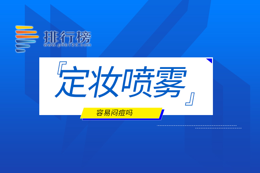 定妆喷雾容易闷痘吗