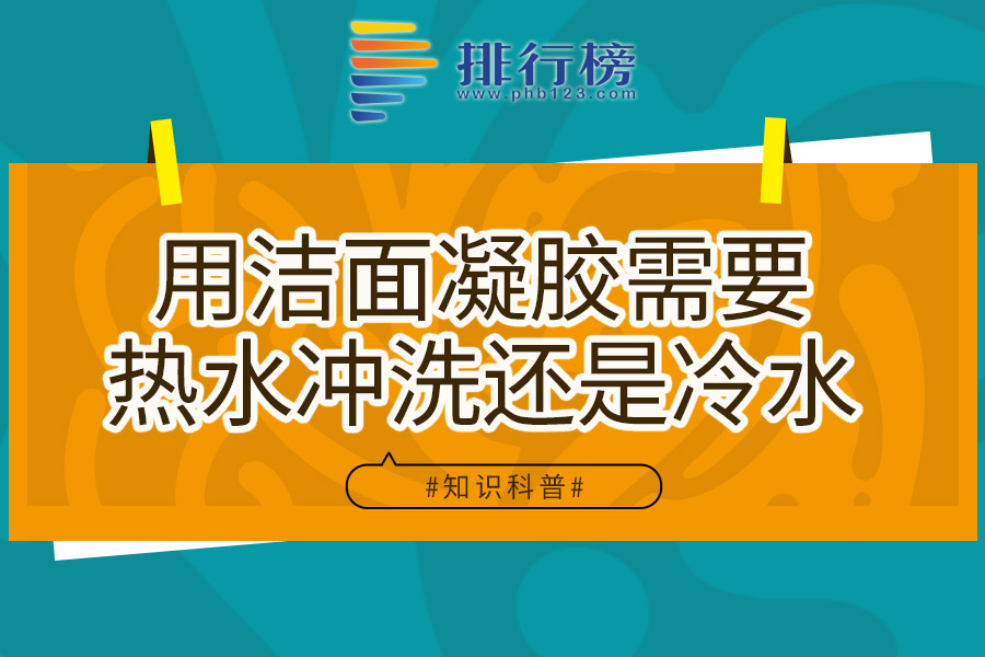 用洁面凝胶需要热水冲洗还是冷水