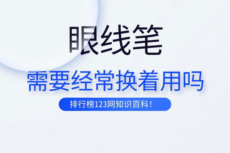 眼线笔需要经常换着用吗