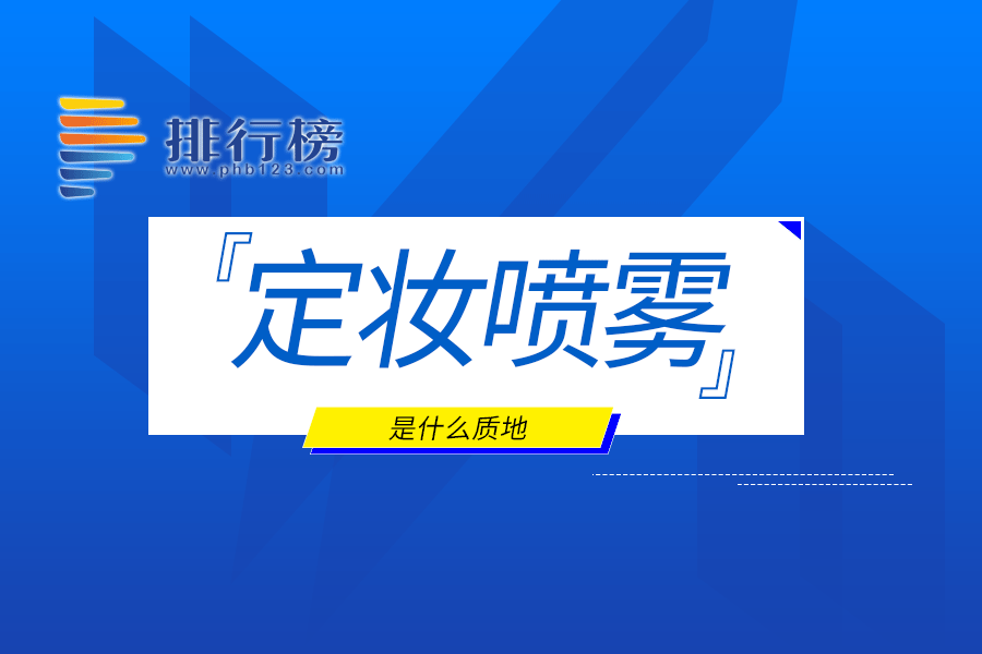 定妆喷雾是什么质地