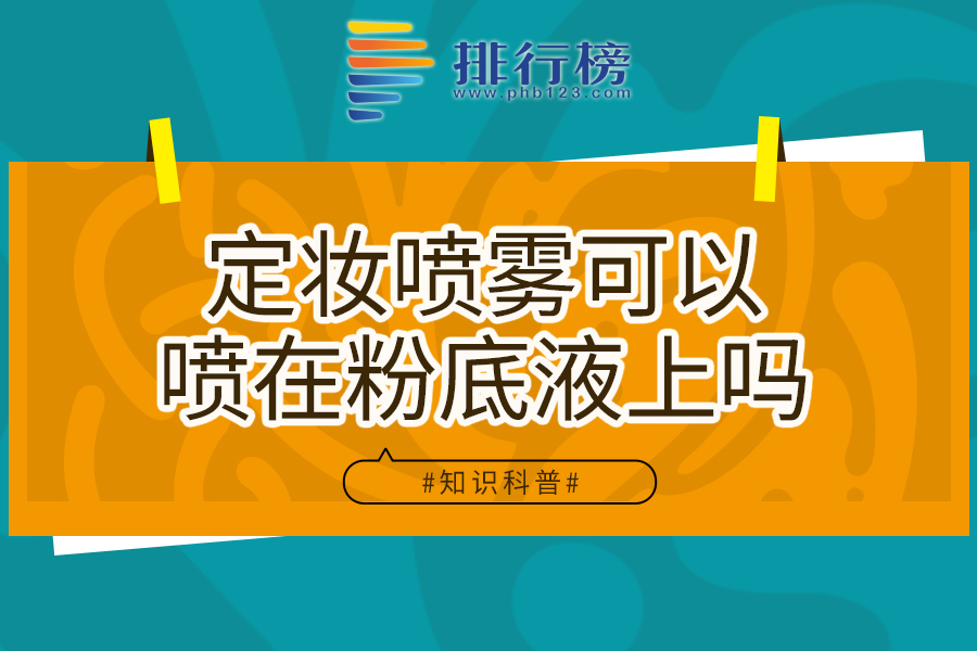 定妆喷雾可以喷在粉底液上吗