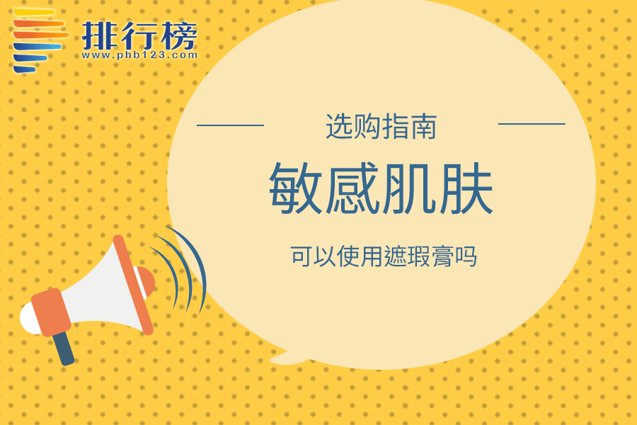 敏感肌肤可以使用遮瑕膏吗