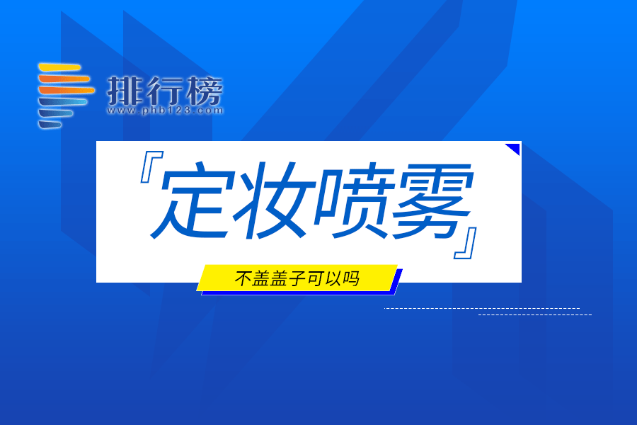 定妆喷雾不盖盖子可以吗