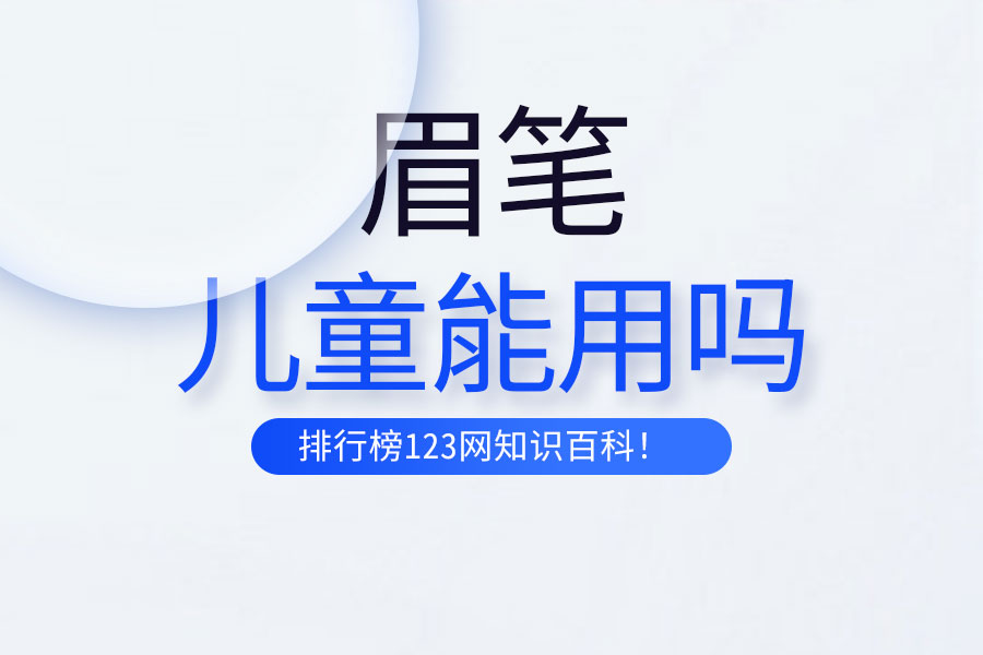 兒童能用眉筆嗎