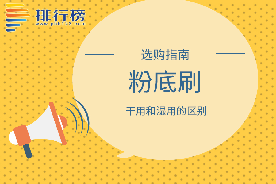 粉底刷干用和濕用區(qū)別