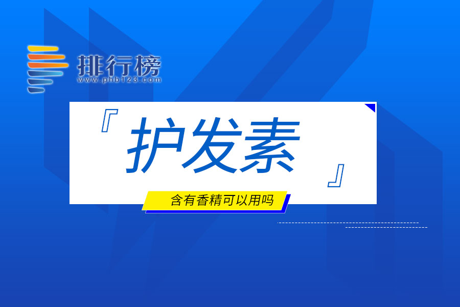 护发素含有香精可以用吗