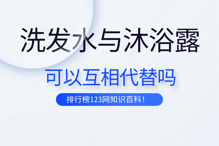 洗發(fā)水與沐浴露可以互相代替嗎