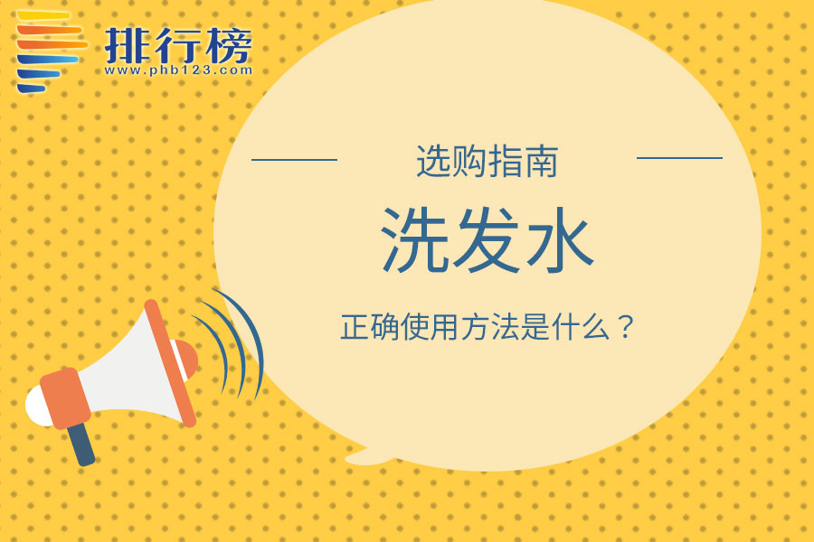 洗发水的正确使用方法是什么