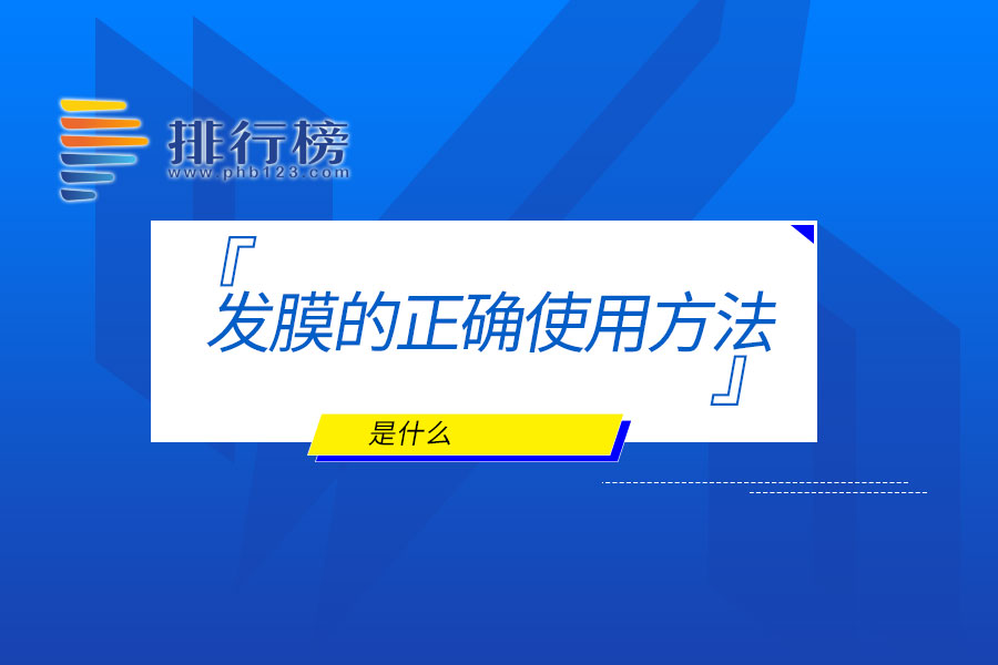 发膜的正确使用方法是什么