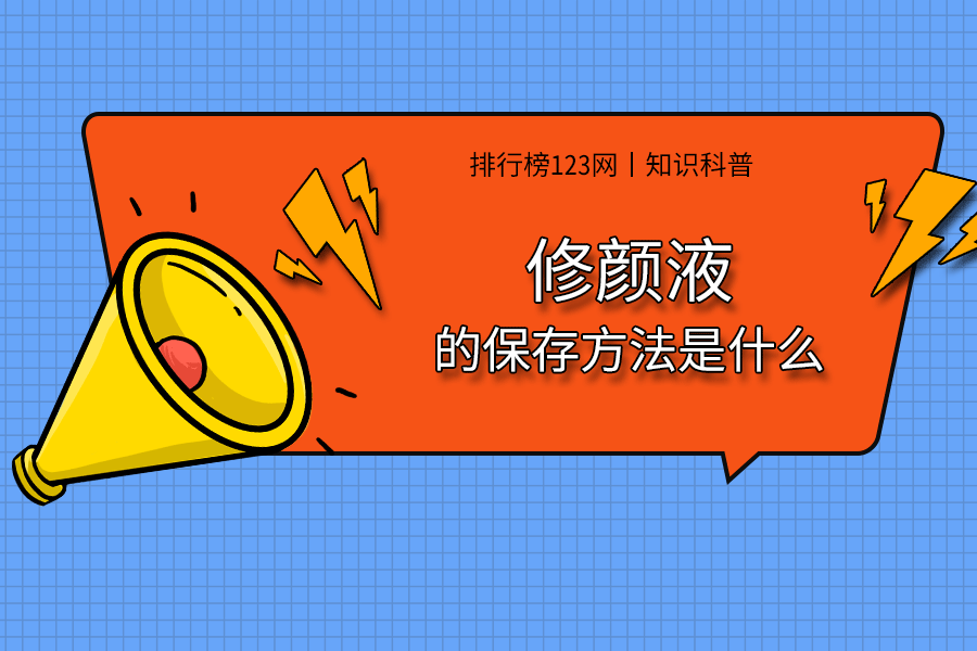 修顏液的保存方法是什么