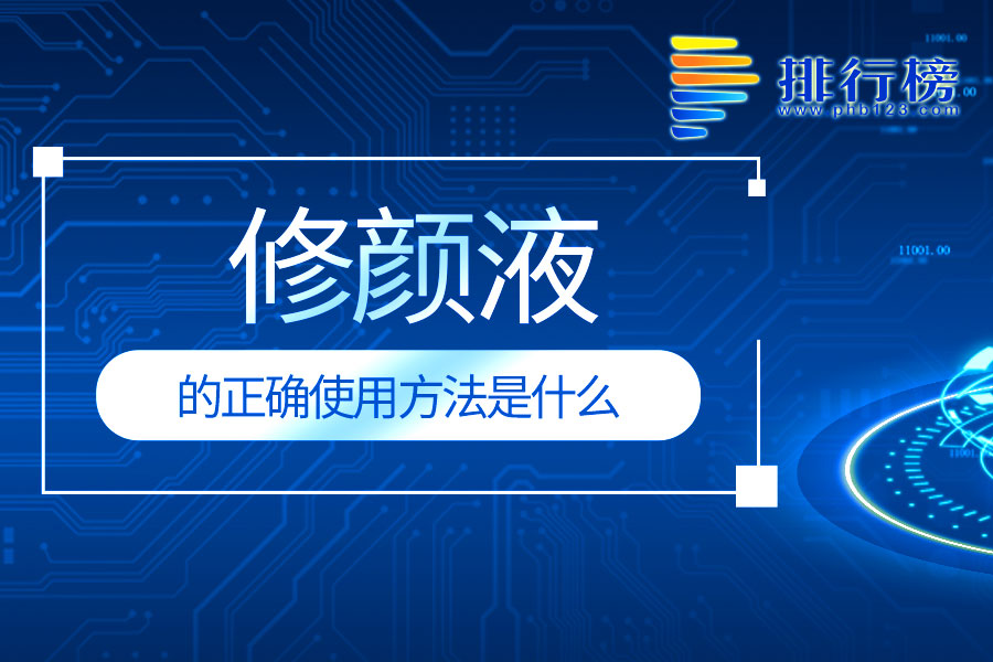 修顏液的正確使用方法是什么